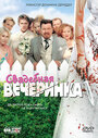 Свадебная вечеринка (2005) скачать бесплатно в хорошем качестве без регистрации и смс 1080p
