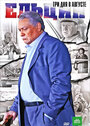 Смотреть «Ельцин. Три дня в августе» онлайн фильм в хорошем качестве