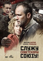 Служу Советскому Союзу! (2012) кадры фильма смотреть онлайн в хорошем качестве