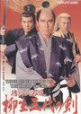 Три поколения меча Ягю (1993)
