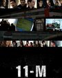Смотреть «11-М, для тех, кто забыл» онлайн сериал в хорошем качестве
