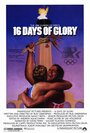 Смотреть «16 дней славы» онлайн фильм в хорошем качестве