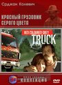 Красный грузовик серого цвета (2004) кадры фильма смотреть онлайн в хорошем качестве