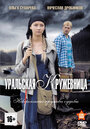 Смотреть «Уральская кружевница» онлайн сериал в хорошем качестве