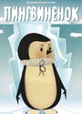 Смотреть «Пингвиненок» онлайн в хорошем качестве