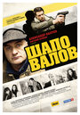 Шаповалов (2012) кадры фильма смотреть онлайн в хорошем качестве