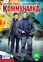 Коммуналка (2011) трейлер фильма в хорошем качестве 1080p