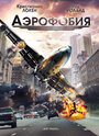 Смотреть «Аэрофобия» онлайн фильм в хорошем качестве