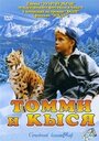 Томми и Кыся (1998) кадры фильма смотреть онлайн в хорошем качестве