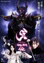 Смотреть «Киба: Темный рыцарь» онлайн фильм в хорошем качестве