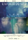 Смотреть «Большое синее озеро» онлайн фильм в хорошем качестве