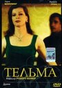 Тельма (2002)