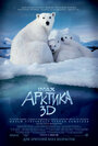 Арктика 3D (2012) трейлер фильма в хорошем качестве 1080p
