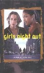 Смотреть «Girls Night Out» онлайн фильм в хорошем качестве