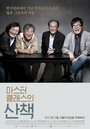Поездка с корейскими мастерами (2011) трейлер фильма в хорошем качестве 1080p