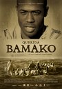 Смотреть «Уважаемые Бамако» онлайн фильм в хорошем качестве