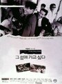 Geu seome gago shibda (1993) трейлер фильма в хорошем качестве 1080p