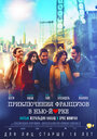 Приключения французов в Нью-Йорке (2012) трейлер фильма в хорошем качестве 1080p