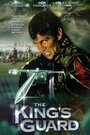 Смотреть «Гвардейцы короля» онлайн фильм в хорошем качестве