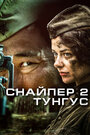 Снайпер 2: Тунгус (2012) кадры фильма смотреть онлайн в хорошем качестве