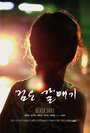 Смотреть «Ggeom-eun gal-mae-gi» онлайн фильм в хорошем качестве
