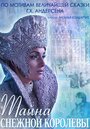 Тайна Снежной Королевы (2014) кадры фильма смотреть онлайн в хорошем качестве