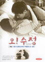 О! Су Чжон! (2000) кадры фильма смотреть онлайн в хорошем качестве