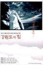 Смотреть «Сила провинции Кангвон» онлайн фильм в хорошем качестве