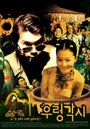 Wooryung gakshi (2002)