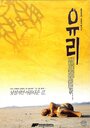 Юри (1996) трейлер фильма в хорошем качестве 1080p