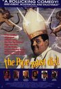 Папа Римский должен умереть (1991) кадры фильма смотреть онлайн в хорошем качестве