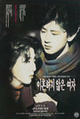 Ihonhaji anheun yeoja (1992)