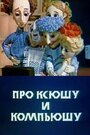 Про Ксюшу и Компьюшу (1989)