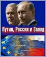 Путин, Россия и Запад (2011) трейлер фильма в хорошем качестве 1080p