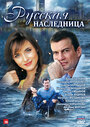 Русская наследница (2012) трейлер фильма в хорошем качестве 1080p