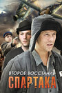 Второе восстание Спартака (2012) кадры фильма смотреть онлайн в хорошем качестве