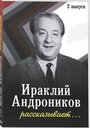 Ираклий Андроников рассказывает (1964)