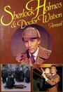 Смотреть «Шерлок Холмс и Доктор Ватсон» онлайн сериал в хорошем качестве