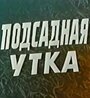 Подсадная утка (1974) трейлер фильма в хорошем качестве 1080p