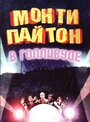 Монти Пайтон в Голливуде (1982) кадры фильма смотреть онлайн в хорошем качестве