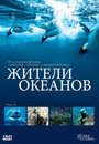 Жители океанов (2011) кадры фильма смотреть онлайн в хорошем качестве