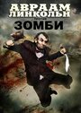 Авраам Линкольн против зомби (2012) трейлер фильма в хорошем качестве 1080p
