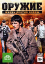 Оружие (2011) трейлер фильма в хорошем качестве 1080p