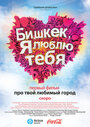 Бишкек, я люблю тебя (2011) трейлер фильма в хорошем качестве 1080p