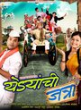 Смотреть «Yedyanchi Jatra» онлайн фильм в хорошем качестве