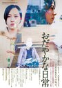 Смотреть «Odayaka na nichijô» онлайн фильм в хорошем качестве