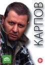 Карпов (2012) трейлер фильма в хорошем качестве 1080p