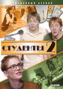 Студенты 2 (2006) трейлер фильма в хорошем качестве 1080p