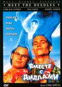 Вместе с Дидлами (1998) трейлер фильма в хорошем качестве 1080p