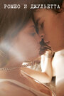 Ромео и Джульетта (2013) трейлер фильма в хорошем качестве 1080p